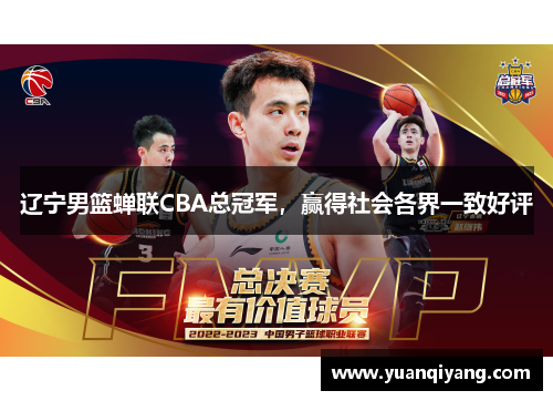 辽宁男篮蝉联CBA总冠军，赢得社会各界一致好评