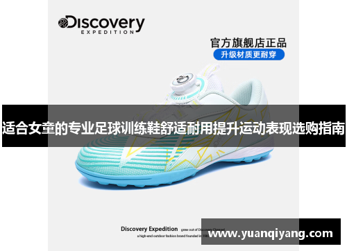 适合女童的专业足球训练鞋舒适耐用提升运动表现选购指南