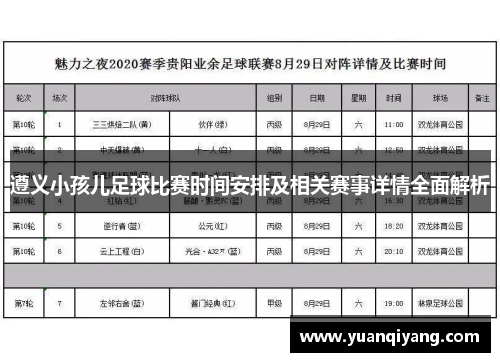 遵义小孩儿足球比赛时间安排及相关赛事详情全面解析