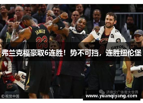 弗兰克福豪取6连胜！势不可挡，连胜纽伦堡