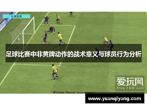 足球比赛中非黄牌动作的战术意义与球员行为分析