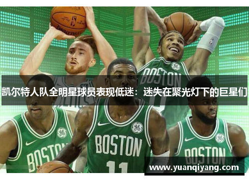 凯尔特人队全明星球员表现低迷：迷失在聚光灯下的巨星们