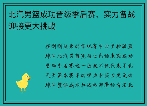 北汽男篮成功晋级季后赛，实力备战迎接更大挑战