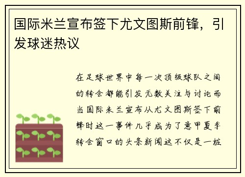 国际米兰宣布签下尤文图斯前锋，引发球迷热议