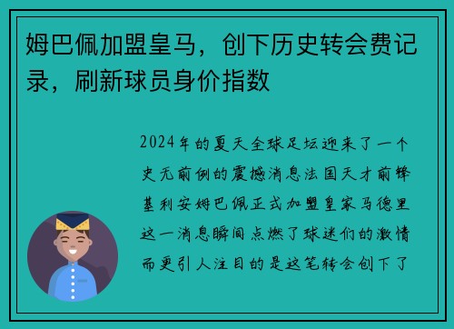姆巴佩加盟皇马，创下历史转会费记录，刷新球员身价指数