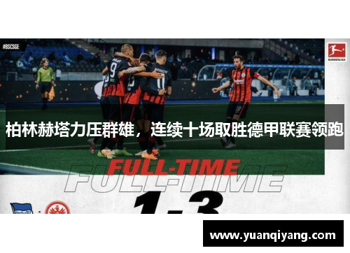 柏林赫塔力压群雄，连续十场取胜德甲联赛领跑