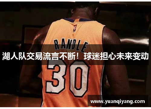 湖人队交易流言不断！球迷担心未来变动