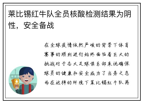 莱比锡红牛队全员核酸检测结果为阴性，安全备战