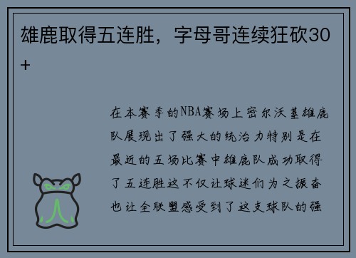 雄鹿取得五连胜，字母哥连续狂砍30+