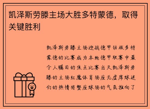 凯泽斯劳滕主场大胜多特蒙德，取得关键胜利
