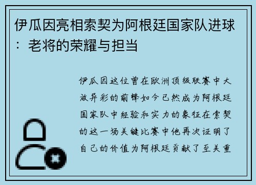 伊瓜因亮相索契为阿根廷国家队进球：老将的荣耀与担当