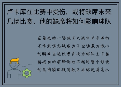 卢卡库在比赛中受伤，或将缺席未来几场比赛，他的缺席将如何影响球队？