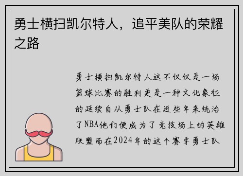 勇士横扫凯尔特人，追平美队的荣耀之路