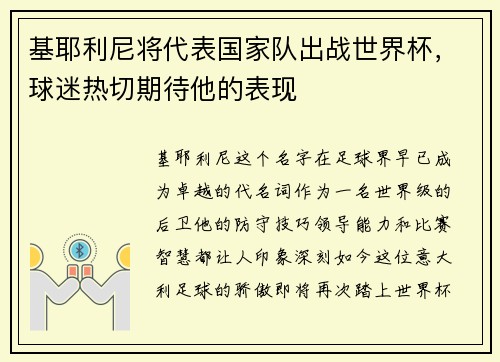基耶利尼将代表国家队出战世界杯，球迷热切期待他的表现