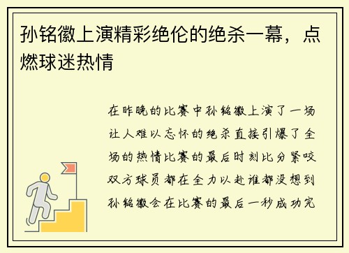 孙铭徽上演精彩绝伦的绝杀一幕，点燃球迷热情