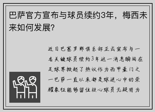 巴萨官方宣布与球员续约3年，梅西未来如何发展？