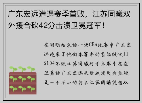 广东宏远遭遇赛季首败，江苏同曦双外援合砍42分击溃卫冕冠军！