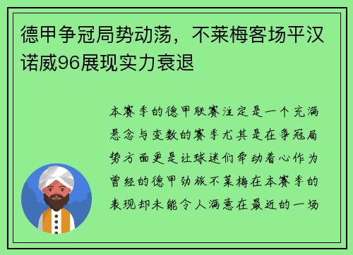 德甲争冠局势动荡，不莱梅客场平汉诺威96展现实力衰退