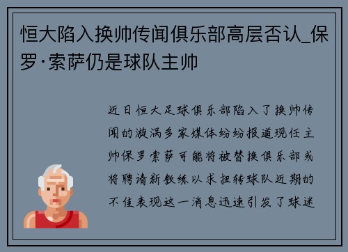 恒大陷入换帅传闻俱乐部高层否认_保罗·索萨仍是球队主帅