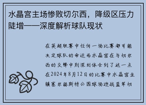 水晶宫主场惨败切尔西，降级区压力陡增——深度解析球队现状
