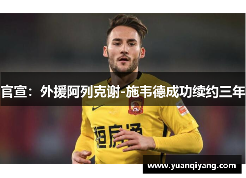 官宣：外援阿列克谢-施韦德成功续约三年