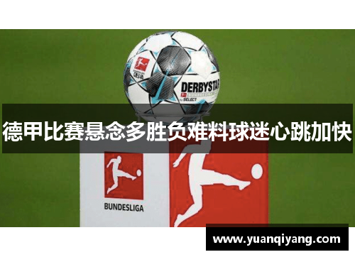 德甲比赛悬念多胜负难料球迷心跳加快