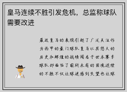 皇马连续不胜引发危机，总监称球队需要改进