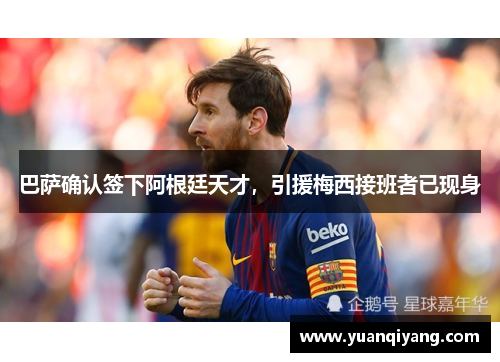 巴萨确认签下阿根廷天才，引援梅西接班者已现身