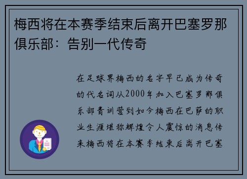 梅西将在本赛季结束后离开巴塞罗那俱乐部：告别一代传奇