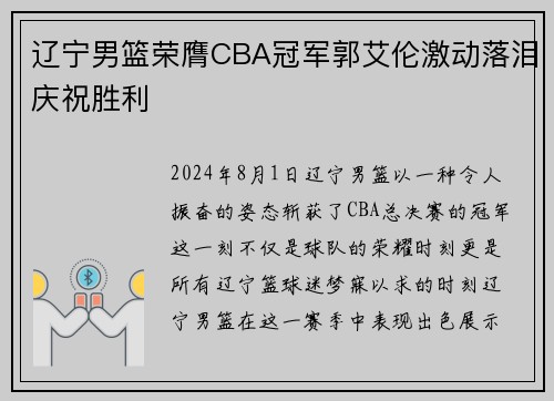 辽宁男篮荣膺CBA冠军郭艾伦激动落泪庆祝胜利