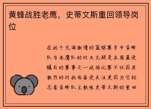 黄蜂战胜老鹰，史蒂文斯重回领导岗位