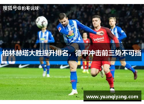 柏林赫塔大胜提升排名，德甲冲击前三势不可挡