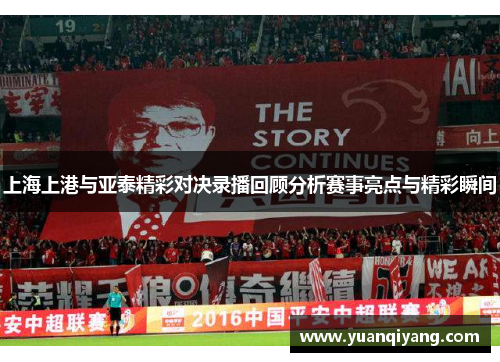 上海上港与亚泰精彩对决录播回顾分析赛事亮点与精彩瞬间