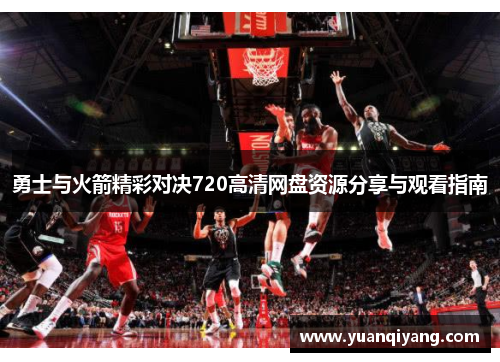 勇士与火箭精彩对决720高清网盘资源分享与观看指南