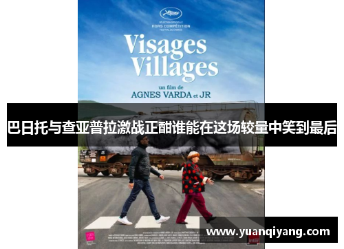 巴日托与查亚普拉激战正酣谁能在这场较量中笑到最后
