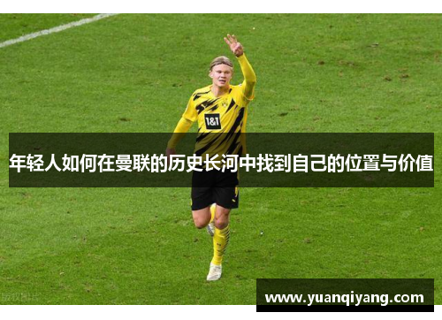 年轻人如何在曼联的历史长河中找到自己的位置与价值