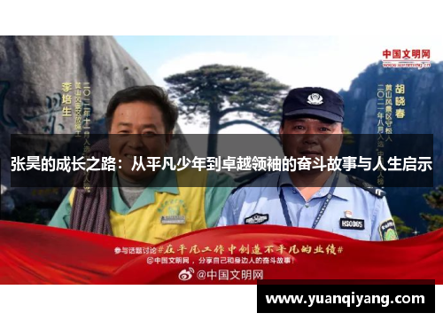 张昊的成长之路：从平凡少年到卓越领袖的奋斗故事与人生启示