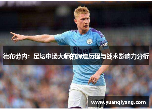 德布劳内：足坛中场大师的辉煌历程与战术影响力分析