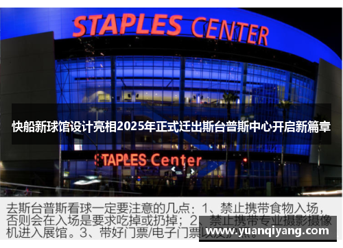 快船新球馆设计亮相2025年正式迁出斯台普斯中心开启新篇章