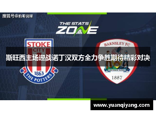斯旺西主场迎战诺丁汉双方全力争胜期待精彩对决