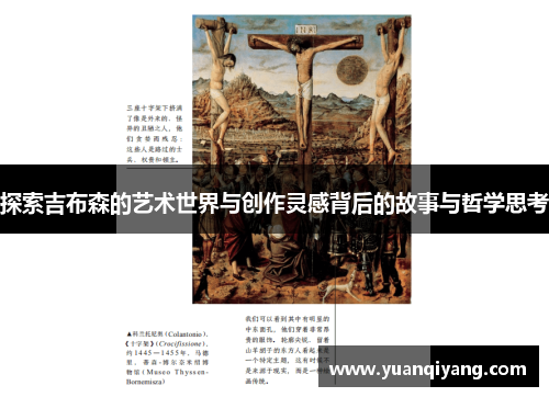 探索吉布森的艺术世界与创作灵感背后的故事与哲学思考