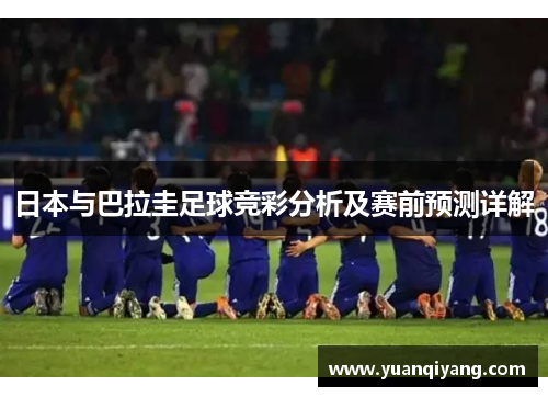 日本与巴拉圭足球竞彩分析及赛前预测详解