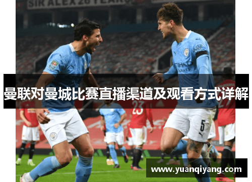曼联对曼城比赛直播渠道及观看方式详解