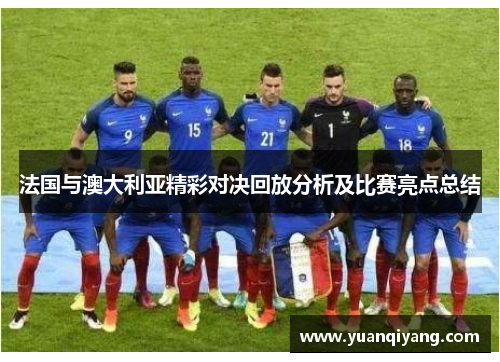 法国与澳大利亚精彩对决回放分析及比赛亮点总结