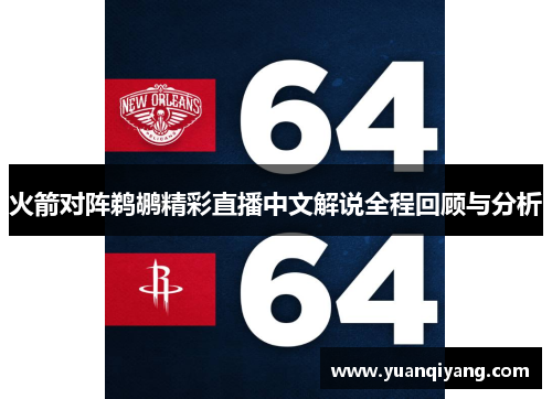 火箭对阵鹈鹕精彩直播中文解说全程回顾与分析