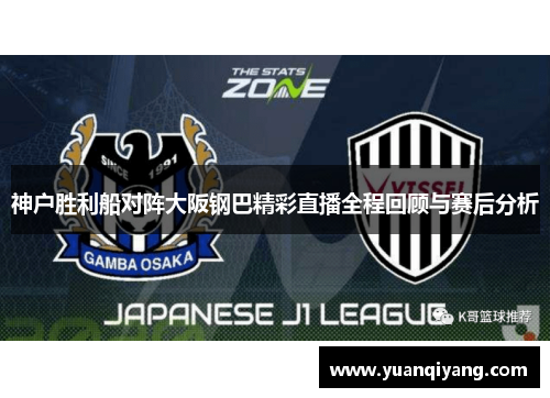 神户胜利船对阵大阪钢巴精彩直播全程回顾与赛后分析