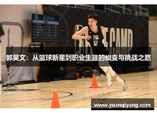 郭昊文：从篮球新星到职业生涯的蜕变与挑战之路