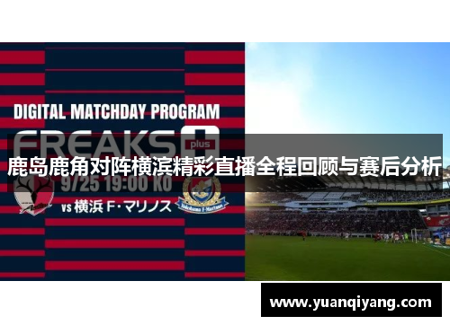 鹿岛鹿角对阵横滨精彩直播全程回顾与赛后分析