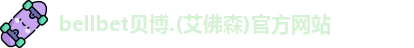 BB贝博